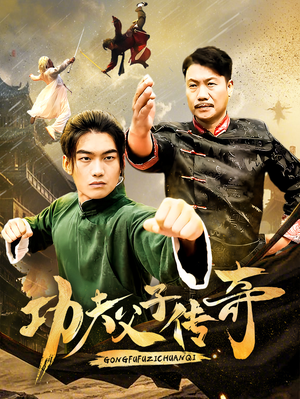 功夫父子传奇（53集）最新火爆短剧
