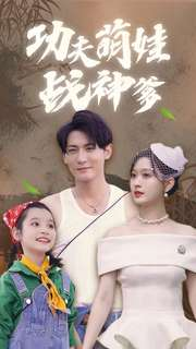 功夫萌娃战神爹（100集）短剧推荐上热门