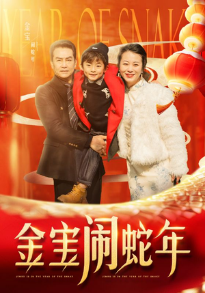 金宝闹蛇年（90集）80到100集