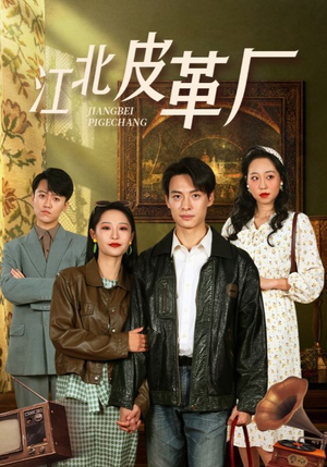 江北皮革厂（50集）爆火短剧抢先看