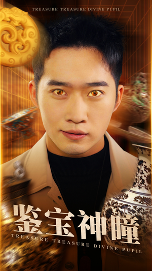 鉴宝神瞳（75集）这短剧太好看了