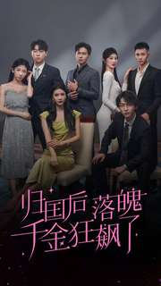 归国后落魄千金狂飙了（70集）第二季