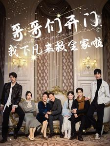 哥哥们开门我下凡来救全家啦（77集）热播短剧重燃