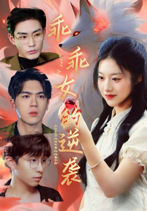 乖乖女的逆袭（60集）番茄短剧看全集