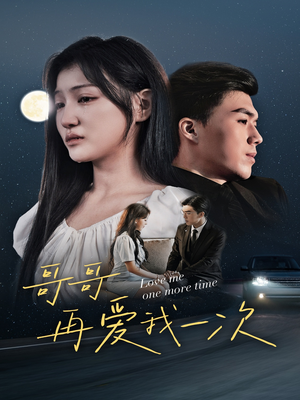 哥哥再爱我一次（29集）短剧爆款推荐
