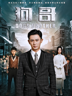 狗哥（101集）在哪个app能看