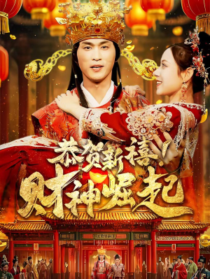 恭贺新禧！财神崛起（60集）网络小短剧