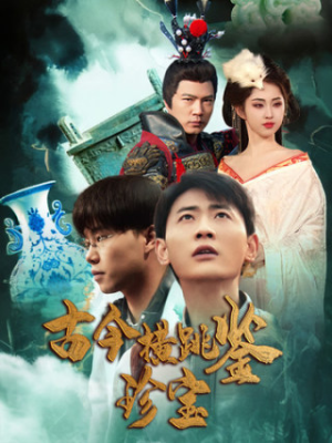 古今横跳鉴珍宝（58集）精彩好看的短剧