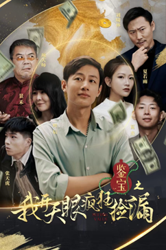 鉴宝之我开天眼疯狂捡漏（88集）集免费看短剧