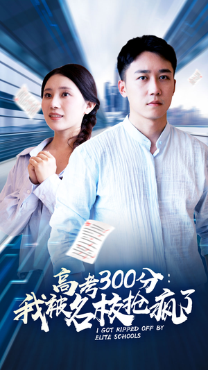 高考300分：我被名校抢疯了（68集）流畅播放免费看