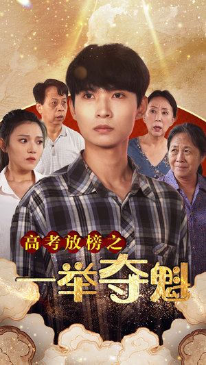 高考放榜之一举夺魁（50集）免费看短剧