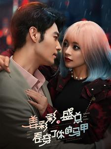 姜彩彩盛总看穿了你的马甲（100集）在线免费观影