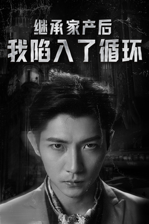 继承家产后我陷入了循环（84集）热门短剧在线看