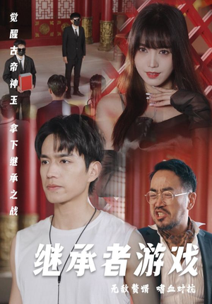 继承者游戏（96集）热门火爆短剧