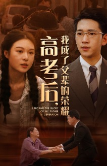 高考后，我成了父辈的荣耀（73集）热门短剧推荐