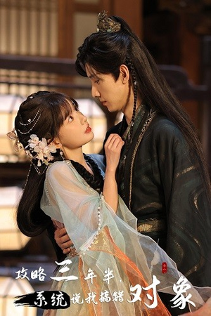 攻略三年半，系统说我搞错对象（66集）短剧太好看