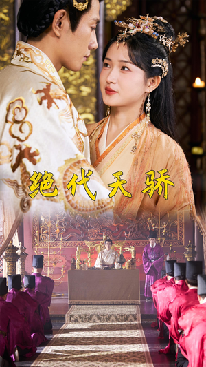 绝代天骄（81集）追短剧太上头了