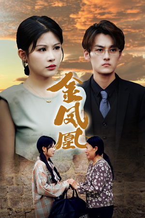 金凤凰（80集）最新热播短剧