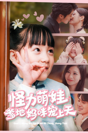 怪力萌宝，爹地妈咪宠上天（60集）爱上了这部剧了