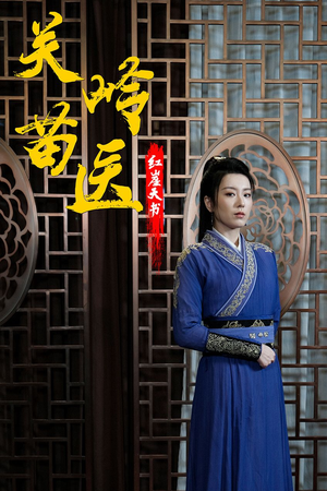 关岭苗医红崖天书（98集）古装热门短剧