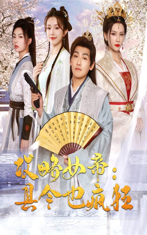 攻略女帝：县令也疯狂（76集）最火短剧热播中