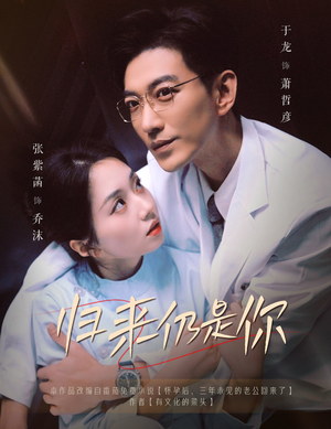 归来仍是你（61集）第三季