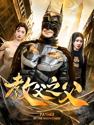 教父之父（83集）在哪里可以看