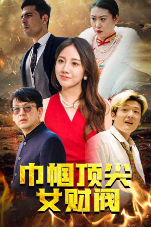 巾帼顶尖女财阀（95集）免费观看