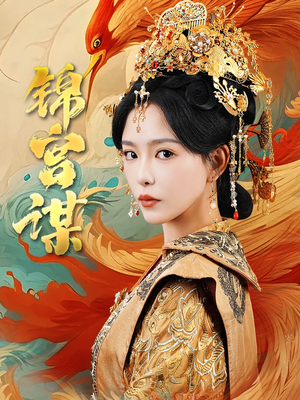 锦宫谋（82集）短剧有好货推荐