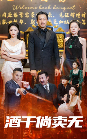 酒干倘卖无（60集）短剧排行榜