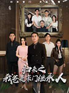 归来之我爸是豪门继承人（50集）热播古装短剧