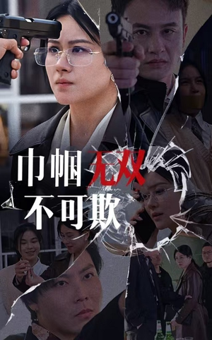 巾帼无双不可欺（35集）分享好看短剧