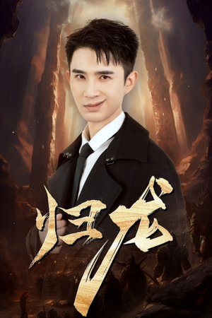 归龙（39集）甜宠短剧推荐