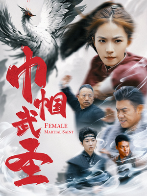 巾帼武圣（41集）一口气追完短剧