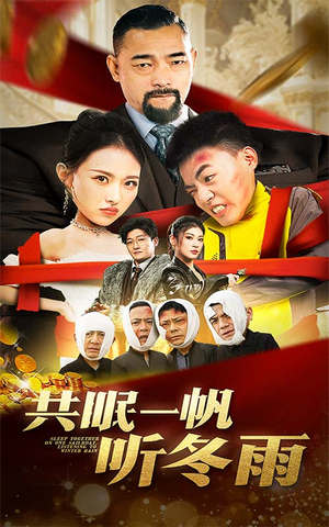 共眠一帆听冬雨（51集）最新热门短剧