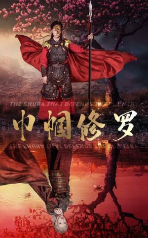 巾帼修罗（66集）追短剧关注我