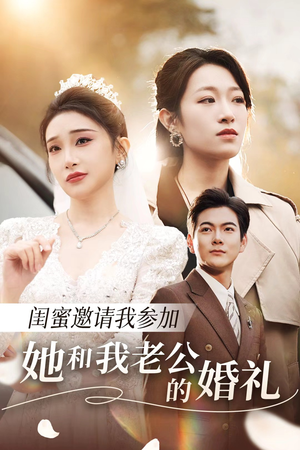 闺蜜邀请我参加她和我老公的婚礼（合集）河马免费短剧