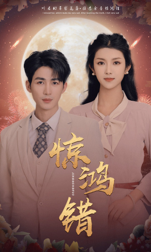 惊鸿错(70集) 惊鸿错(70集)排行榜前十短剧