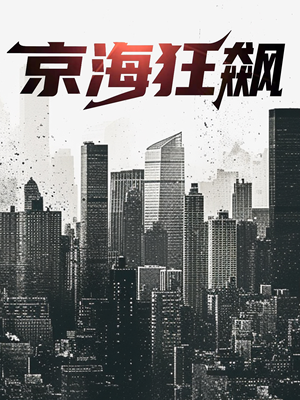京海狂飙（68集）免费短剧合集