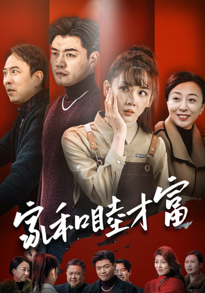 家和睦才富（50集）热播短剧推荐