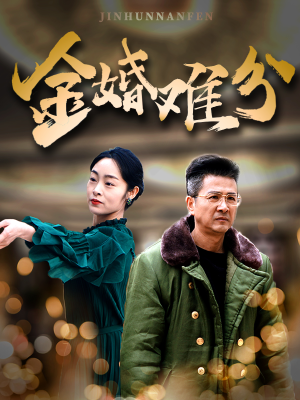 金婚难分(40集) 金婚难分(40集)免费看短剧