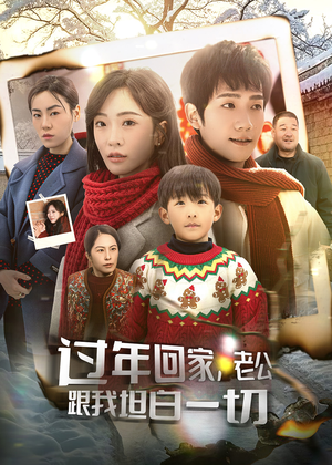 过年回家，老公跟我坦白一切（45集）红果短剧看全集