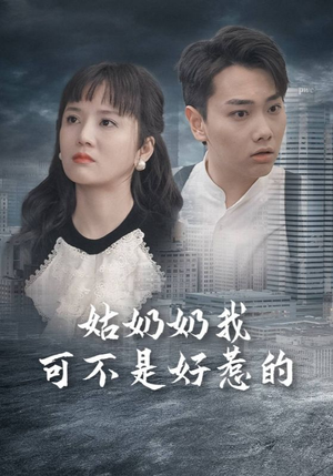 姑奶奶我可不是好惹的(100集) 姑奶奶我可不是好惹的(100集)男频短剧推荐