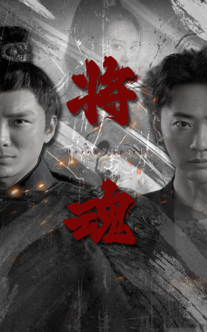 将魂(75集) 将魂(75集)短剧排行榜