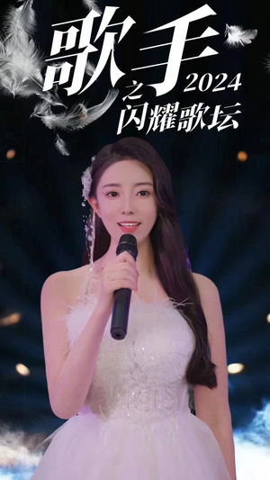 歌手2024之闪耀歌坛（79集）怎么看全集