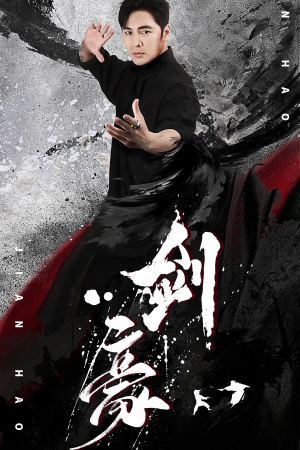 剑豪（90集）热门短剧抢先看