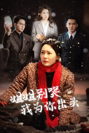 姐姐别哭我为你出头（48集）大结局完美收官