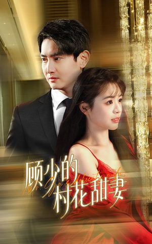 顾少的村花甜妻(59集) 顾少的村花甜妻(59集)UC网盘在线看