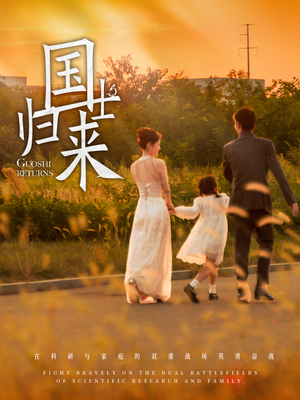 国士归来（50集）红果免费看短剧