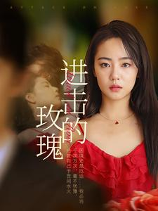 进击的玫瑰（82集）热门短剧又来了